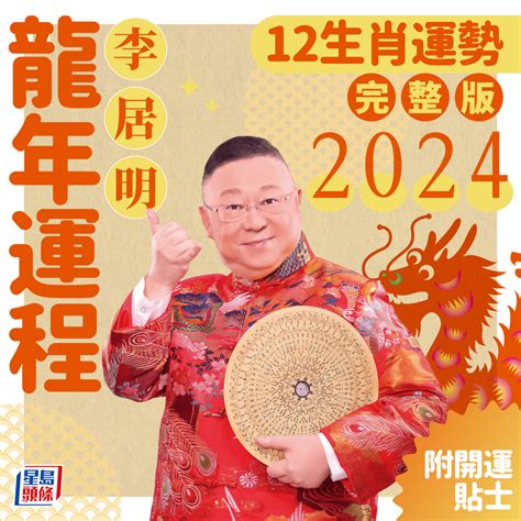 2024年龍生肖運程|李居明2024龍年運程丨12生肖運勢完整版！附新春開。